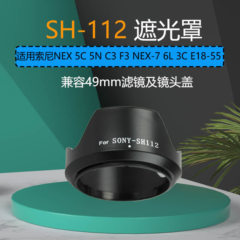 SH-112 适用索尼NEX 5C 5N C3 F3 NEX-7 6L 3C E18-55遮光罩49mm 3C数码配件 遮光罩 原图主图