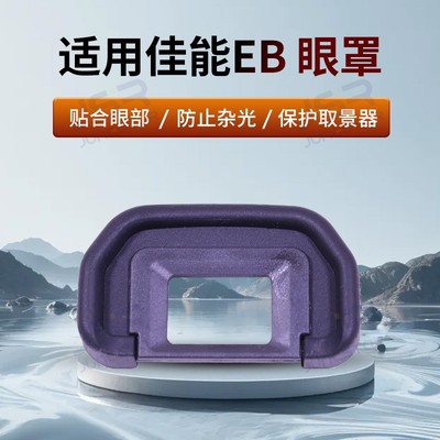 适用佳能EB系列眼罩取景器配件