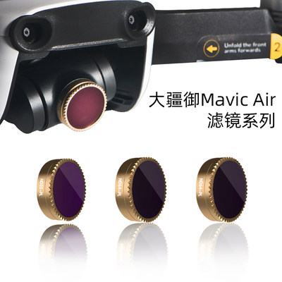 DJI大疆御AIR滤镜UV减光镜ND偏光CPL偏振镜头抗光害配件Mavic套装