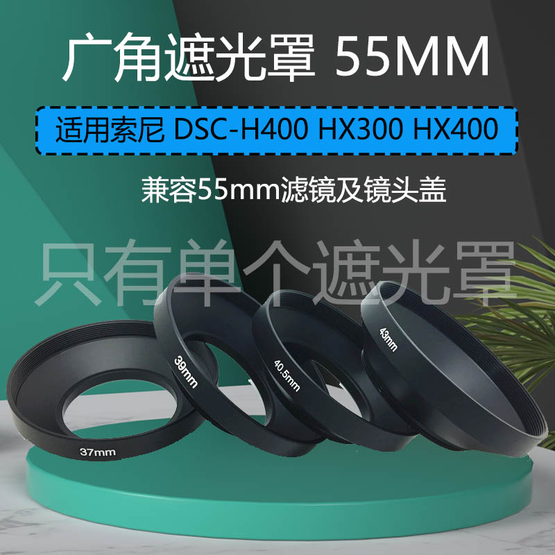 适用于索尼DSC-H400 HX300 HX400长焦相机 55mm广角金属遮光罩