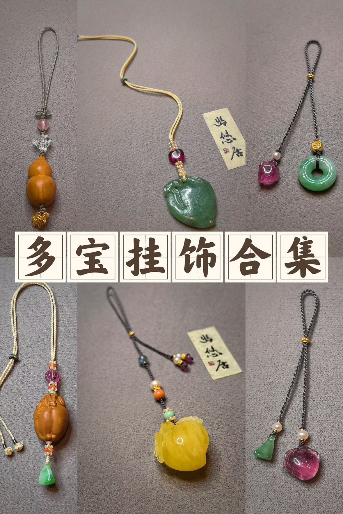 幽悠居 多宝碧玺A货翡翠蜜蜡海蓝宝雕刻小挂饰合集