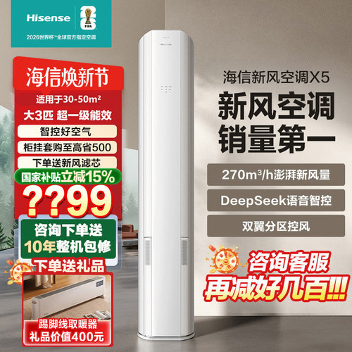 新品海信新风空调大3/大1.5匹X5家用立式一级能效客厅柜挂多链接