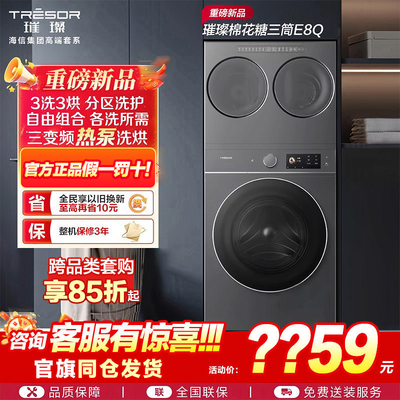 海信璀璨棉花糖全家筒家用三筒洗衣机4合1热泵洗烘活水分区洗E8Q