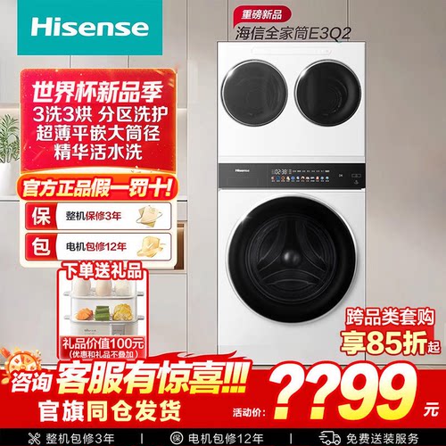 海信全家筒家用三筒洗衣机3洗3烘三桶活水分区滚筒洗衣机组合E3Q2