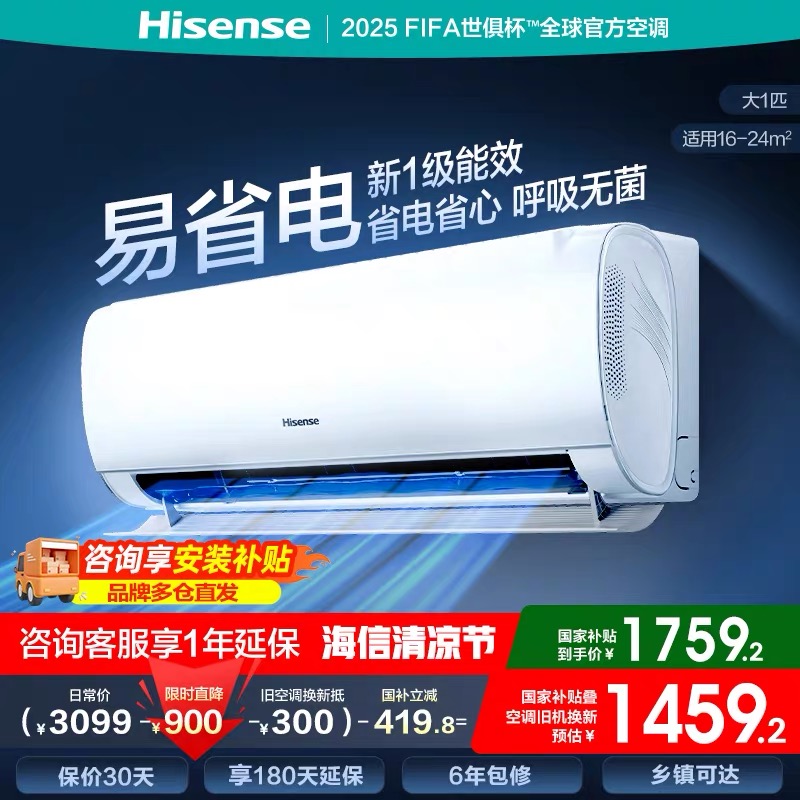 海信大1.5匹易省电S511空调挂机式家用一级能效变频以旧换新补贴