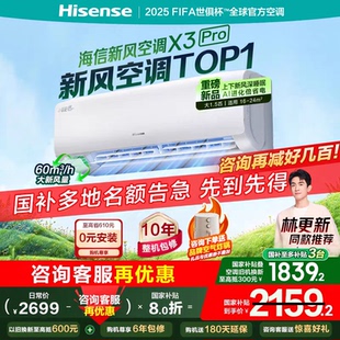 海信新风空调X3Pro大1.5匹挂机一级能效家用以旧换新补贴