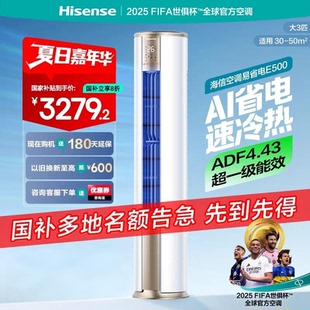 空调柜机一级落地家用客厅以旧换新补贴 海信大3匹易省电E500立式
