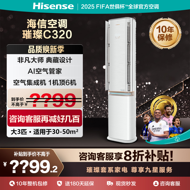 【政府补贴20%】专柜同款海信璀璨新风增氧空调大3匹变频柜机C320