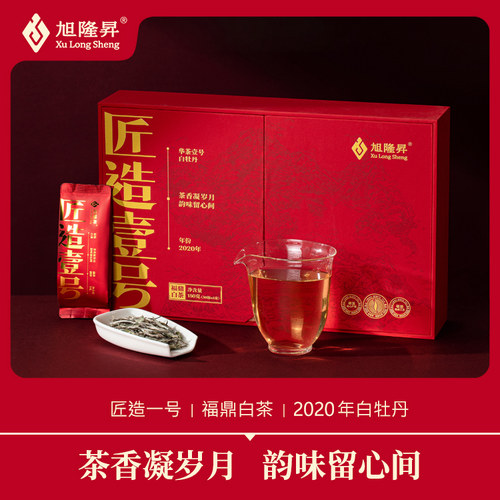 旭隆昇喜庆礼盒2020年白牡丹匠造一号特级白牡丹华茶一号福鼎白茶