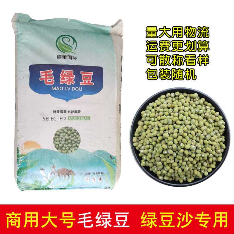 商用整袋毛绿豆大颗粒50斤新货做绿豆沙糕点原料五谷杂粮非转基因