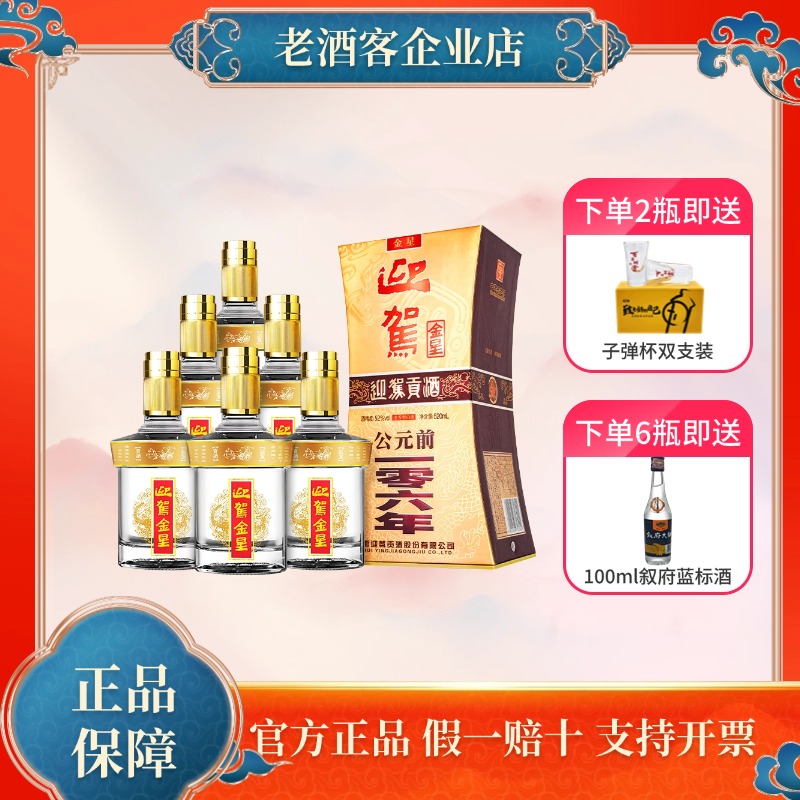 迎驾贡酒金星/银星52度520ml*6瓶整箱装实惠送人礼盒纯粮食浓香型