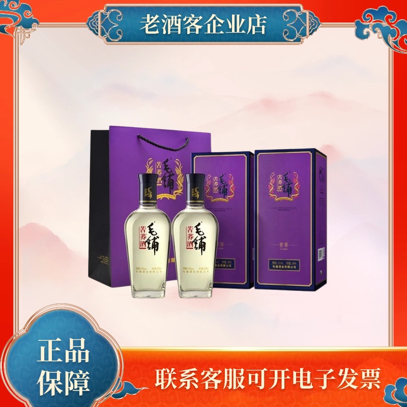 【2019年生产】毛铺苦荞酒紫荞500ml*2瓶45度配制酒粮食酒礼袋装