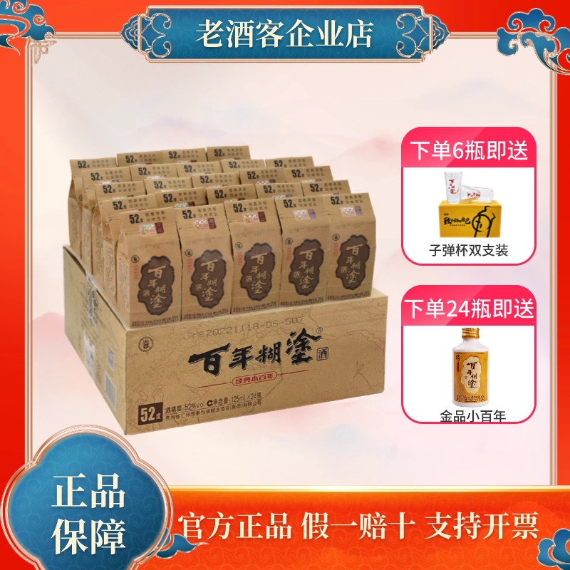 百年糊涂经典小百年浓香型33/52度125ml*6/24瓶高粱小瓶酒贵州