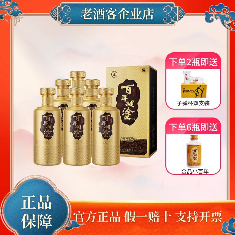 百年糊涂52度金世纪浓香型白酒500ml*1/2/6礼盒装贵州高粱白酒整