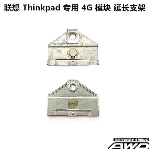 联想4G模块WWAN延长支架L860