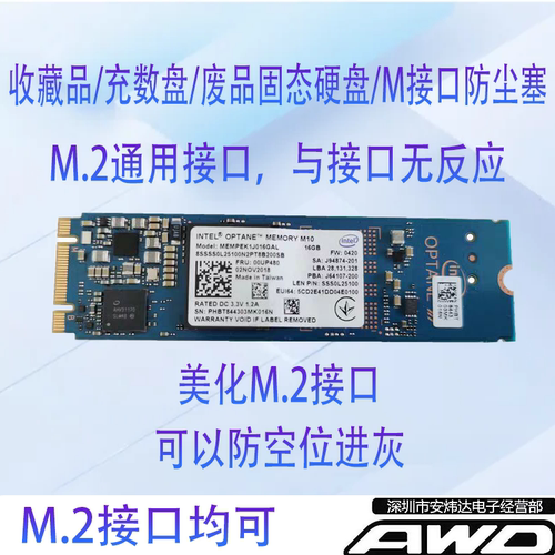 废品固态硬盘 收藏品 充数盘 M2接口防尘塞M.2接口通用 傲腾16g盘