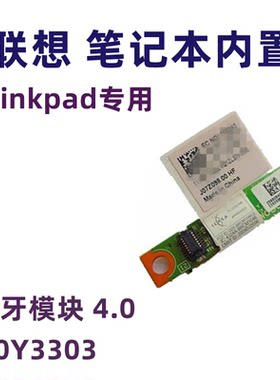 联想THINKPAD3.0蓝牙模块