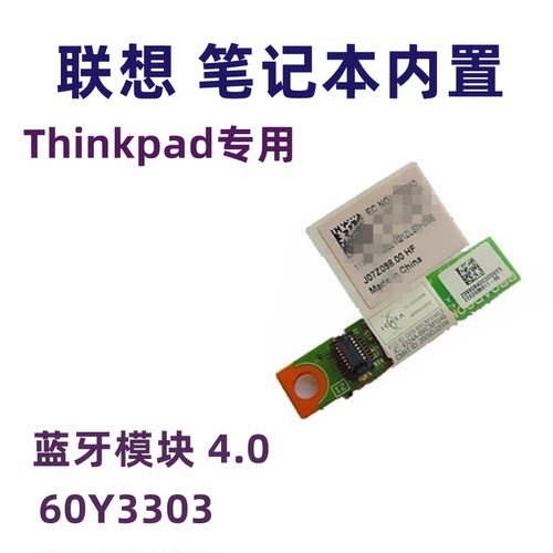 联想THINKPAD3.0蓝牙模块