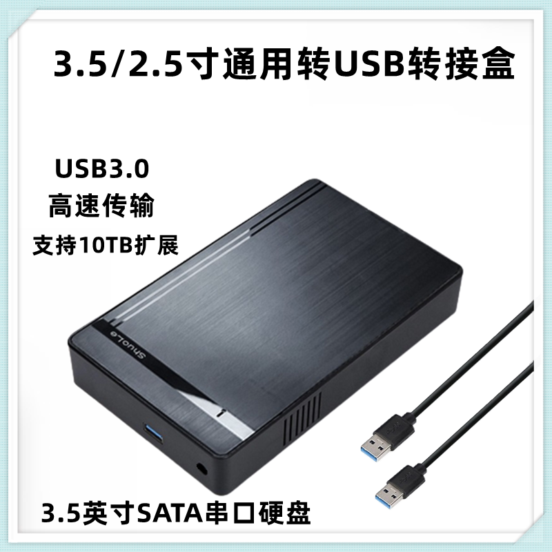 3.5/2.5寸SATA转USB硬盘外接盒