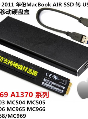 2010-2011年 苹果AIR A1369A1370 SSD转USB 固态硬盘盒MC505MC506