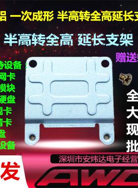 无线网卡/3G模块/固态硬盘/迅盘 半高转全高 转接铁架/延长支架