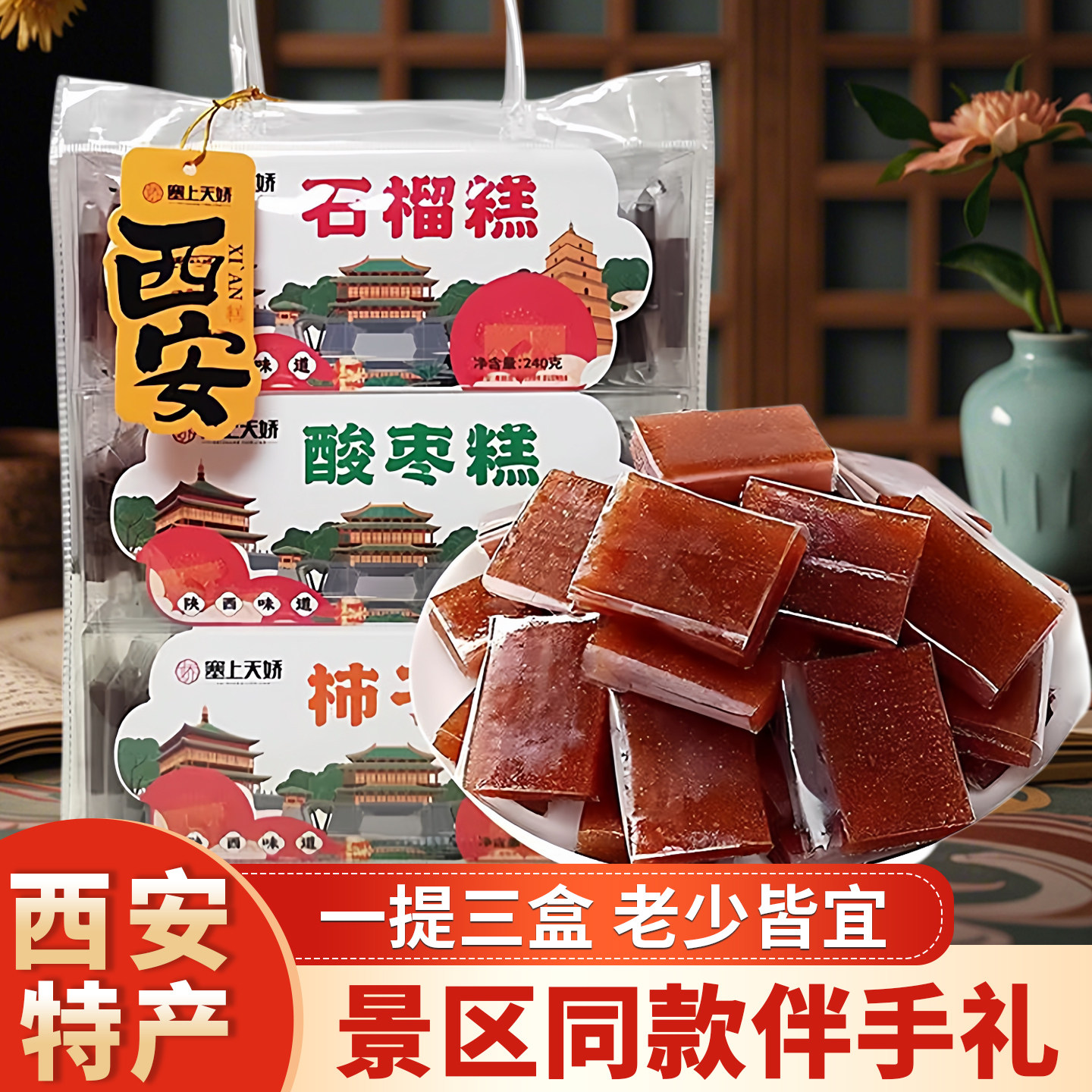 西安特产酸枣糕柿子糕石榴糕独立包装软糕景区同款送人伴手礼零食