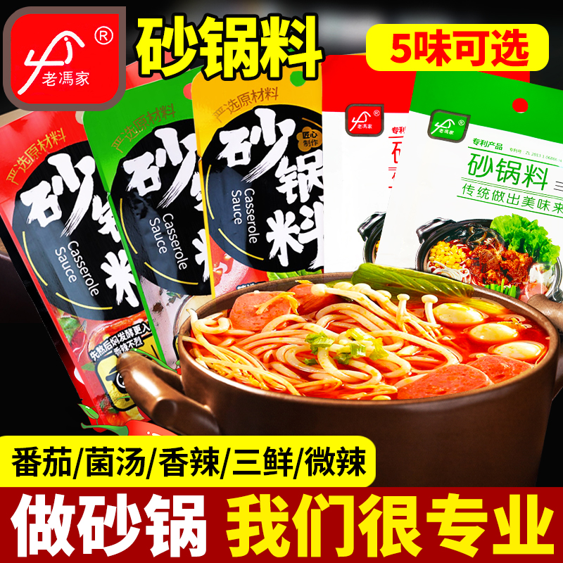 地道老冯家砂锅料家用汤料包调味料麻辣砂锅米线速食底料料包袋装