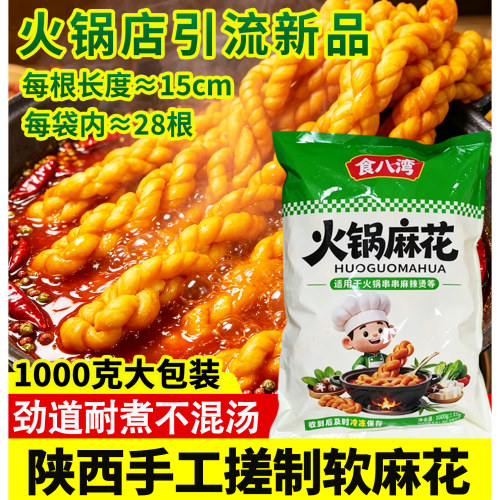 食八湾火锅专用麻花手工软麻花麻辣烫串串商用食材批发可煮大麻花