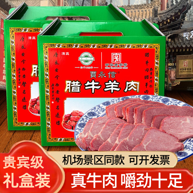 西安特产贾永信腊牛羊肉礼盒装真空包装清真陕西美食回民街真牛肉