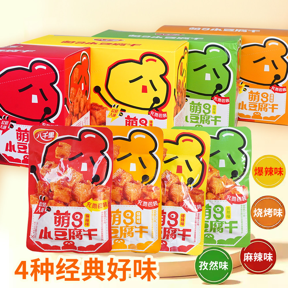八千里萌8小豆干甘泉豆腐干袋装4味麻辣孜然烧烤爆辣味零食小包装