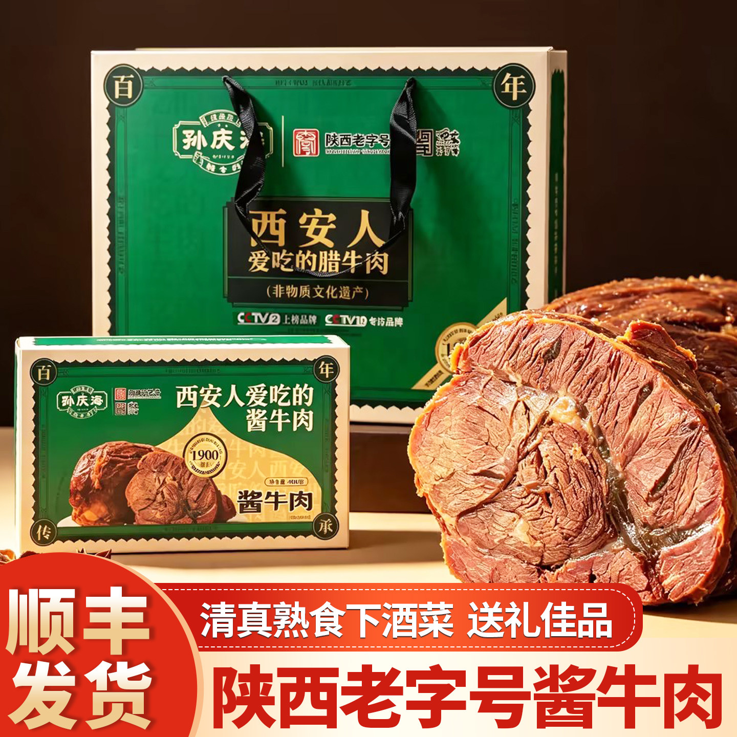 孙庆海西安酱牛肉400g盒装清真熟食即食牛肉陕西特产解馋送礼佳品