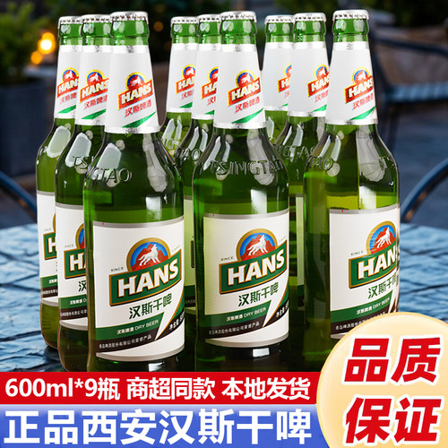 汉斯啤酒 汉斯干啤600ml*9瓶装整提玻璃瓶陕西西安特产商用批发