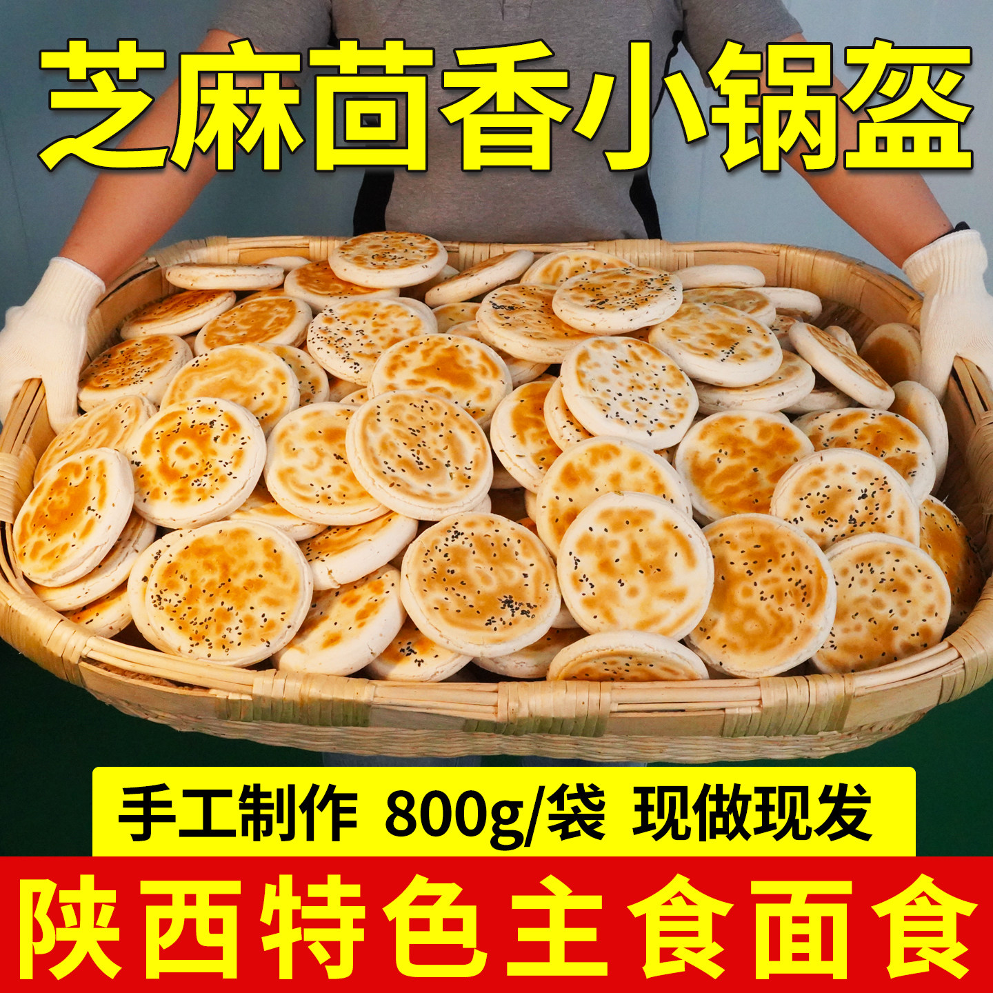 锅盔烙馍烧饼烙饼馍馍陕西锅盔手工制作黑芝麻茴香味家用传统美食