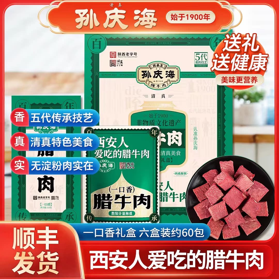 孙庆海腊牛肉一口香清真卤牛肉西安腊牛肉陕西特产开袋即食送人礼