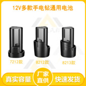 12V电动工具锂电池适用德创占有8212恩宝克力士美凯龙7212手电钻