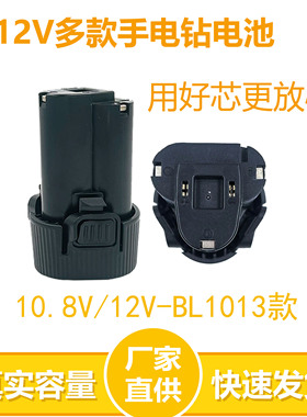 10.8/12V电动工具充电BL1013锂电池适用手电钻电动螺丝刀1010