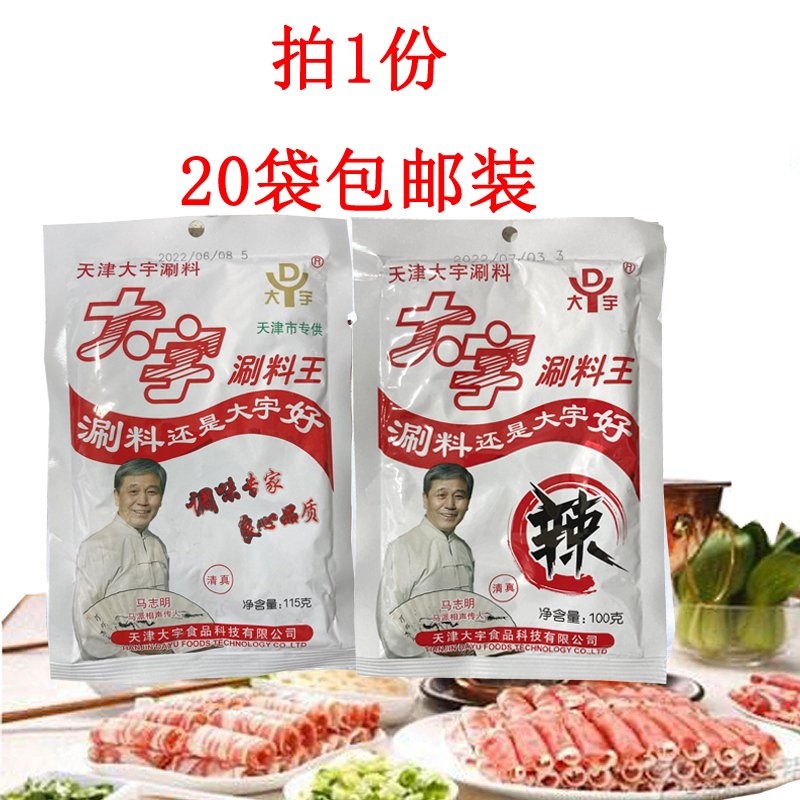 天津特产 大宇涮料王原味/香辣 清真火锅底料蘸料调料20袋包邮装 粮油调味/速食/干货/烘焙 火锅调料 原图主图