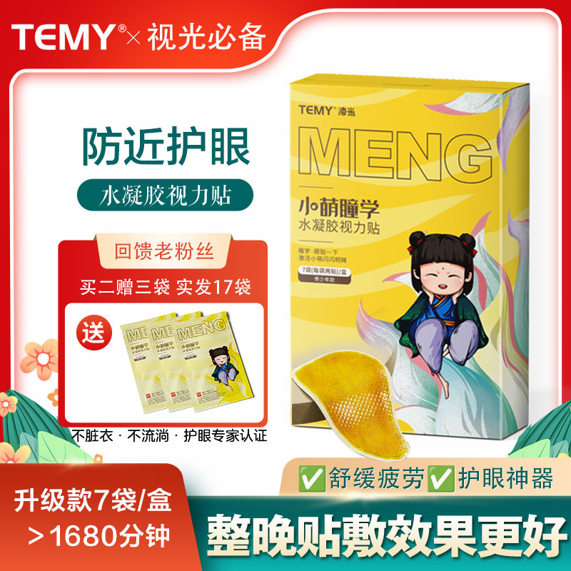 [儿童青少年]TEMY叶黄素蓝莓水凝胶护眼贴干疲劳冷敷