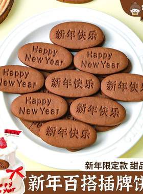新年快乐蛋糕装饰饼干插牌happy newyear祝福语跨年元旦烘焙插件