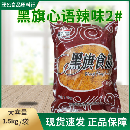 黑旗心语辣味肉松1.5kg袋装烘焙面包蛋糕专用手抓饼寿司黑旗食品