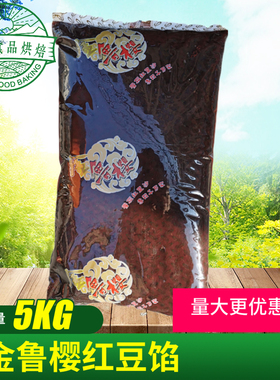 鲁樱红豆馅5kg烘培 金鲁樱红豆馅 红豆沙 面包馒头馅料多省包邮