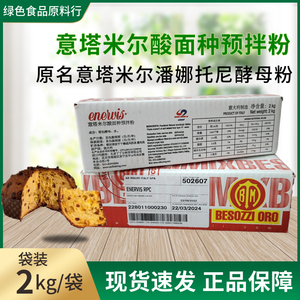 意塔米尔酸面种预拌粉2kg酵母粉酵母粉包欧包潘娜托尼面包