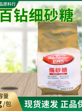 百钻细砂糖5kg面包幼砂糖咖啡奶茶白糖低甜烘焙蛋糕特细