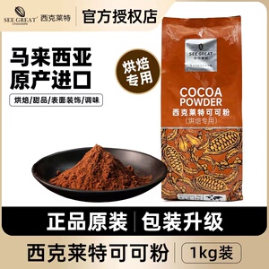 西克莱特可可粉 马来西亚进口 烘焙面包调味调色蛋糕甜品装饰1kg