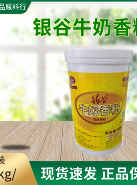 银谷牛奶香粉特浓牛奶香粉 食用奶味增香剂蛋糕面包奶香粉烘焙