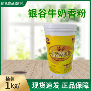 银谷牛奶香粉特浓牛奶香粉 食用奶味增香剂蛋糕面包奶香粉烘焙