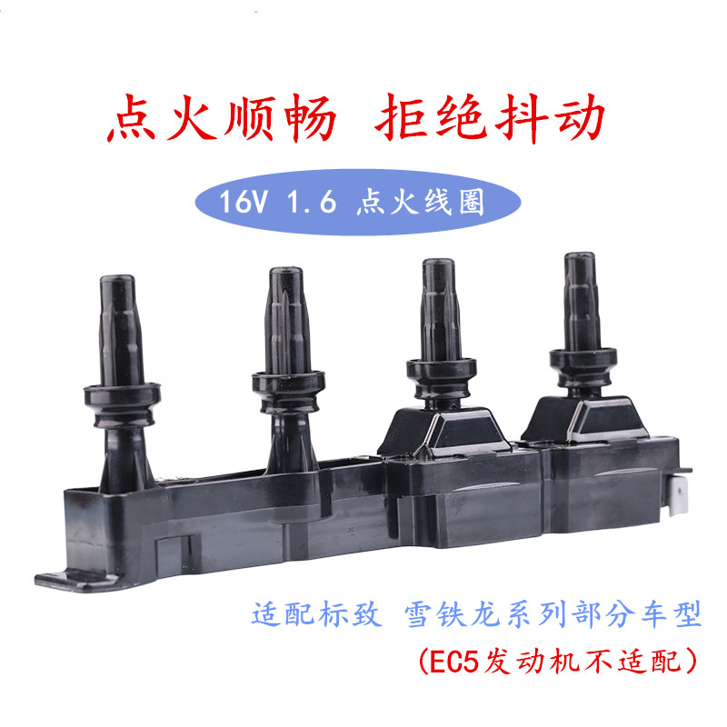 适配标致307爱丽舍408标志308世嘉207 206点火线圈1.6 高压包16V