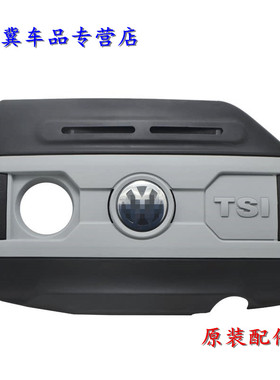适配大众途观迈腾CC新帕萨特速腾一二代EA888发动机上盖护板原装