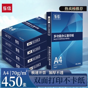 互信A4纸打印复印纸70g单包450张一包整箱5包办公用品a4打印白纸草稿纸学生用免费包邮便宜批发