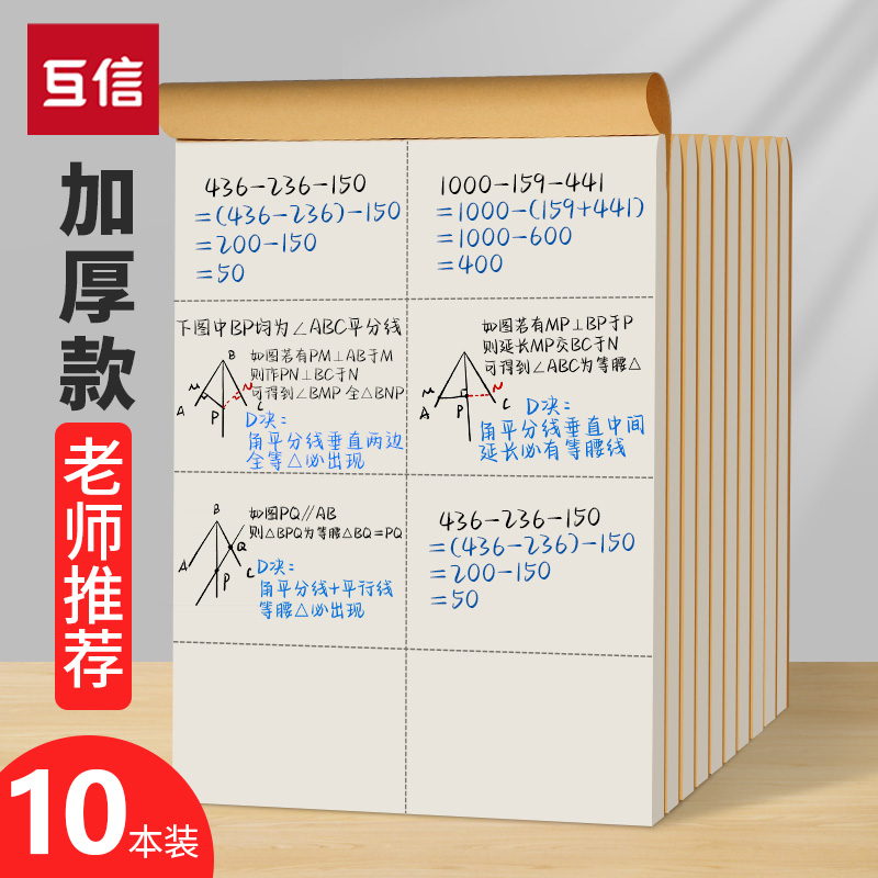 互信加厚护眼中小学生专用草稿本
